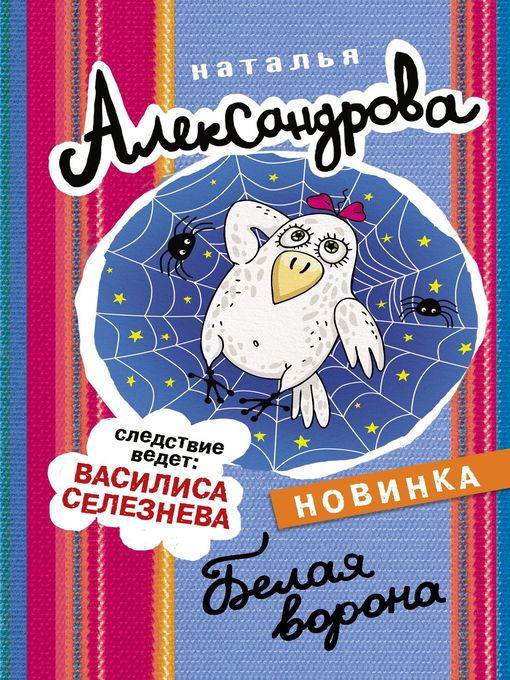 Title details for Белая ворона by Александрова, Наталья - Available